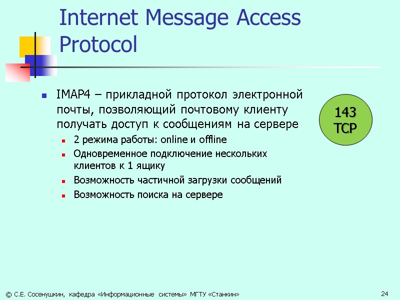 Internet Message Access Protocol IMAP4 – прикладной протокол электронной почты, позволяющий почтовому клиенту получать